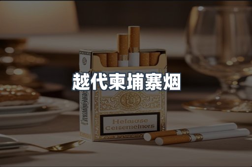 越代柬埔寨烟