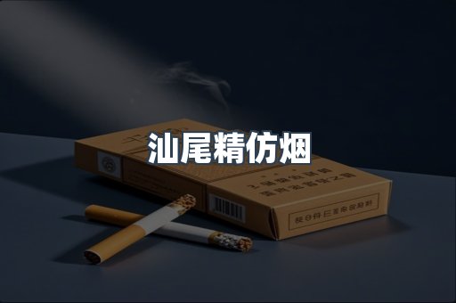 汕尾精仿烟